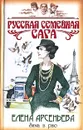 Зима в раю - Елена Арсеньева