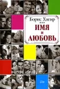 Имя и любовь - Хигир Б.Ю.