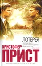 Лотерея - Кристофер Прист