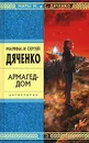 Армагед-дом - Дяченко Марина Юрьевна, Дяченко Сергей Сергеевич