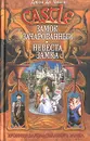 Замок Зачарованный. Невеста замка - Джон Де Ченси