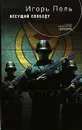 Несущий свободу - Игорь Поль