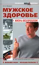 Мужское здоровье. Жизнь без проблем! - В. В. Леонкин