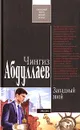 Западный зной - Абдуллаев Ч.А.