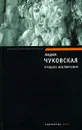 Процесс исключения - Лидия Чуковская