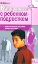 Как выжить с ребенком-подростком. Практическое пособие для родителей - М. В. Кузин