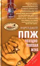ППЖ. Походно-полевая жена - Дышев Андрей Михайлович