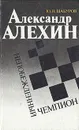 Александр Алехин - непобеждённый чемпион - Ю. Н. Шабуров