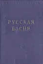 Русская басня - Антиох Кантемир,Василий Тредиаковский,Александр Сумароков