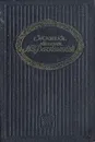 Записки княгини М. Н. Волконской - М. Н. Волконская