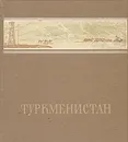 Туркменистан - Скосырев Петр Георгиевич