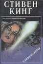 Томминокеры - Стивен Кинг
