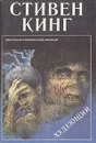 Худеющий - Стивен Кинг