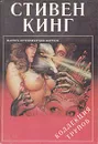 Коллекция трупов - Стивен Кинг