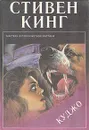 Куджо - Стивен Кинг