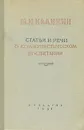 М. И. Калинин. Статьи и речи о Коммунистической партии - Калинин Михаил Иванович