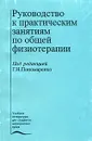 Руководство к практическим занятиям по общей физиотерапии - Под редакцией Г. Н. Пономаренко