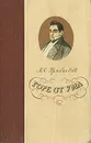 Горе от ума - А. С. Грибоедов