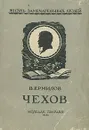 Чехов - В. Ермилов