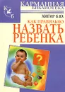 Как правильно назвать ребенка - Б. Ю. Хигир