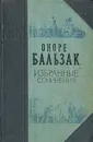 Оноре Бальзак. Избранные сочинения - Оноре Бальзак