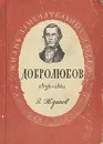 Добролюбов. 1836-1861 - Жданов Владимир Викторович