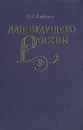 Для будущего России - В. С. Соболев