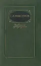 С. В. Максимов. Избранные произведения. В двух томах. Том 1 - Максимов Сергей Васильевич