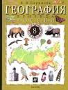 География России. Природа. 8 класс - Баринова Ирина Ивановна
