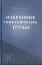 Избранные психологические труды - Д. В. Колесов