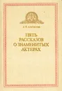 Пять рассказов о знаменитых актерах - А. Я. Альтшуллер