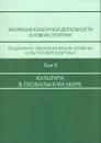 Эволюция культурной деятельности в новом столетии: В 3 т. Т. 2: Культура в глобальном мире - Т. Савицкая,Е. Барышева,Галина Онуфриенко