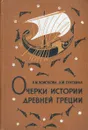 Очерки истории Древней Греции - К. М. Колобова, Л. И. Глускина