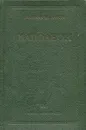 Наполеон - Е. В. Тарле