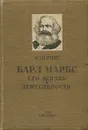 Карл Маркс. Его жизнь и деятельность - Меринг Франц
