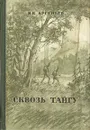 Сквозь тайгу - Арсеньев Владимир Клавдиевич