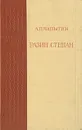 Разин Степан - А. Чапыгин