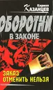 Заказ отменить нельзя - Кирилл Казанцев