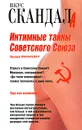 Интимные тайны Советского Союза - Эдуард Макаревич