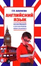 Английский язык. Новейший справочник школьника - Г. П. Шалаева