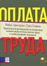 Оплата труда. Практическое руководство по построению оптимальной системы оплаты труда и вознаграждения персонала - Майкл Армстронг, Тина Стивенс