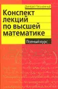Конспект лекций по высшей математике. Полный курс - Дмитрий Письменный