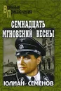 Семнадцать мгновений весны - Юлиан Семенов