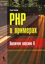 PHP в примерах - Стивен Хольцнер