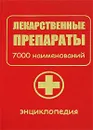 Лекарственные препараты. 7000 наименований - В. Вороненко,И. Агеева