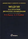 Модули над областями дискретного нормирования - П. А. Крылов, А. А. Туганбаев