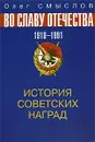История советских наград. Во славу отечества. 1918-1991 - Смыслов Олег Сергеевич