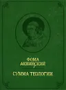 Сумма теологии. Том 2 - Фома Аквинский