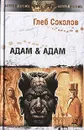 Адам & Адам - Глеб Соколов
