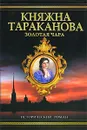 Золотая чара. Княжна Тараканова - Фаина Гримберг